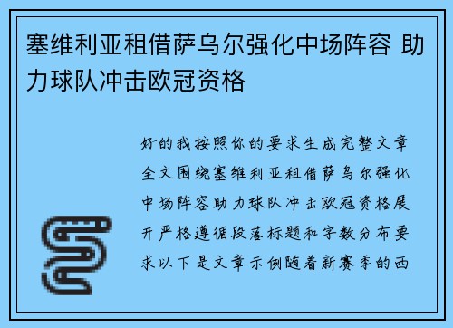 塞维利亚租借萨乌尔强化中场阵容 助力球队冲击欧冠资格