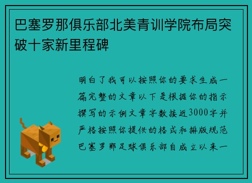 巴塞罗那俱乐部北美青训学院布局突破十家新里程碑