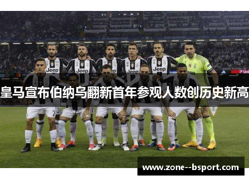 皇马宣布伯纳乌翻新首年参观人数创历史新高