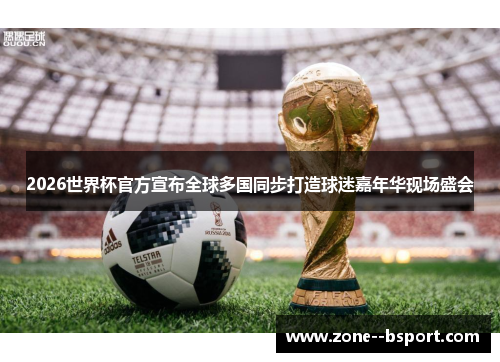 2026世界杯官方宣布全球多国同步打造球迷嘉年华现场盛会