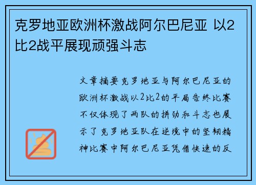 克罗地亚欧洲杯激战阿尔巴尼亚 以2比2战平展现顽强斗志