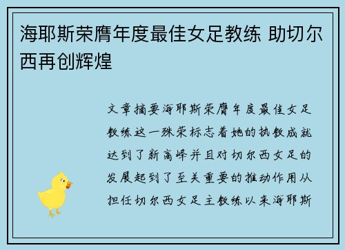 海耶斯荣膺年度最佳女足教练 助切尔西再创辉煌