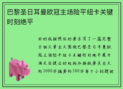 巴黎圣日耳曼欧冠主场险平纽卡关键时刻绝平
