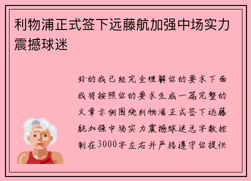 利物浦正式签下远藤航加强中场实力震撼球迷