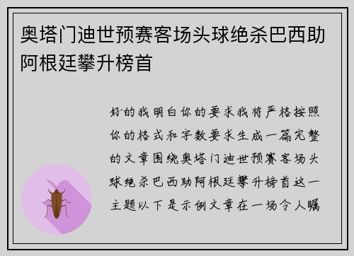 奥塔门迪世预赛客场头球绝杀巴西助阿根廷攀升榜首