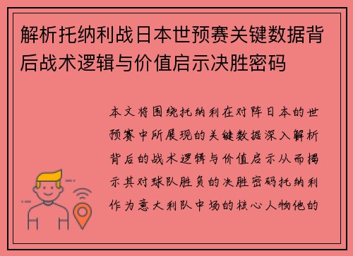 解析托纳利战日本世预赛关键数据背后战术逻辑与价值启示决胜密码