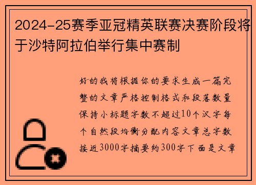 2024-25赛季亚冠精英联赛决赛阶段将于沙特阿拉伯举行集中赛制