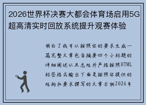 2026世界杯决赛大都会体育场启用5G超高清实时回放系统提升观赛体验