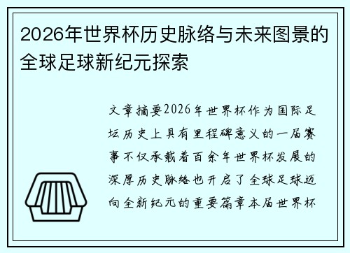 2026年世界杯历史脉络与未来图景的全球足球新纪元探索