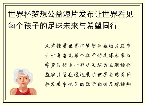 世界杯梦想公益短片发布让世界看见每个孩子的足球未来与希望同行