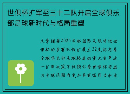 世俱杯扩军至三十二队开启全球俱乐部足球新时代与格局重塑