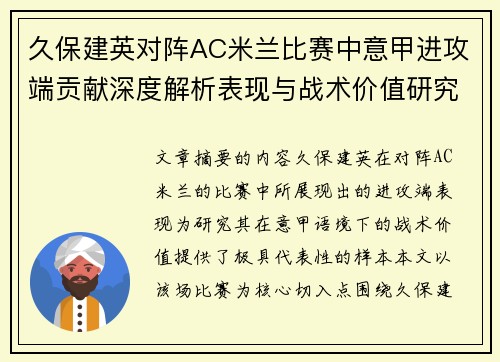 久保建英对阵AC米兰比赛中意甲进攻端贡献深度解析表现与战术价值研究
