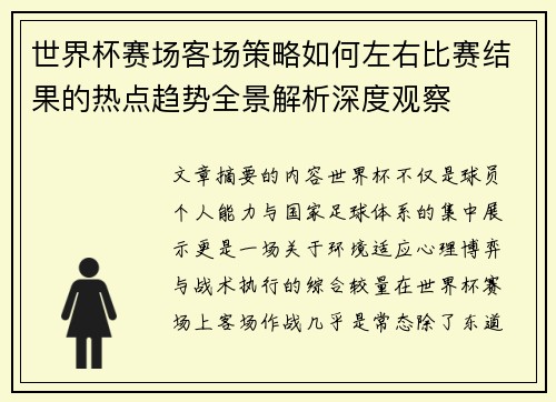 世界杯赛场客场策略如何左右比赛结果的热点趋势全景解析深度观察