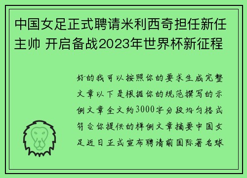 中国女足正式聘请米利西奇担任新任主帅 开启备战2023年世界杯新征程