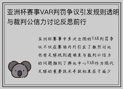 亚洲杯赛事VAR判罚争议引发规则透明与裁判公信力讨论反思前行