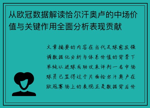 从欧冠数据解读恰尔汗奥卢的中场价值与关键作用全面分析表现贡献