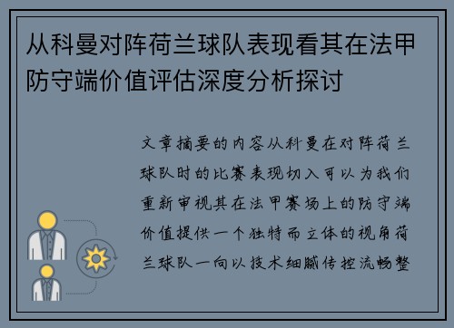 从科曼对阵荷兰球队表现看其在法甲防守端价值评估深度分析探讨