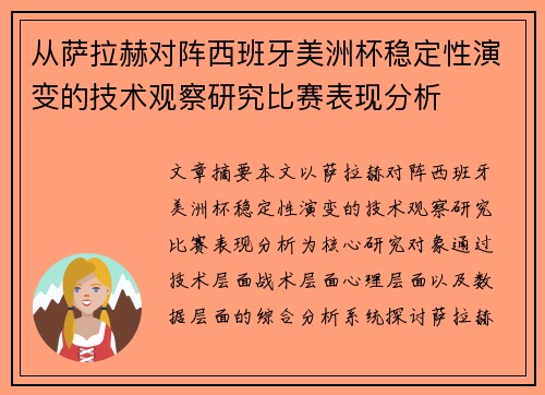 从萨拉赫对阵西班牙美洲杯稳定性演变的技术观察研究比赛表现分析