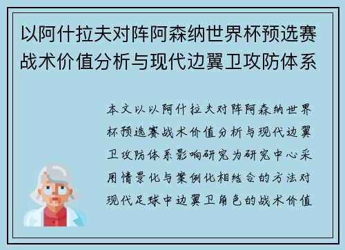 以阿什拉夫对阵阿森纳世界杯预选赛战术价值分析与现代边翼卫攻防体系影响研究