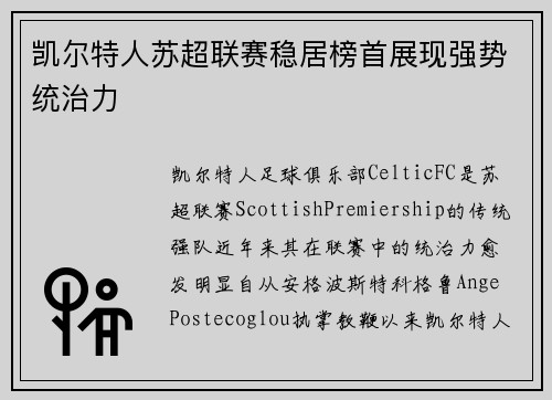 凯尔特人苏超联赛稳居榜首展现强势统治力