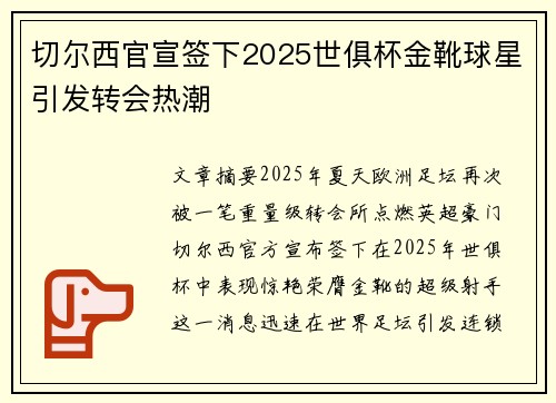 切尔西官宣签下2025世俱杯金靴球星引发转会热潮
