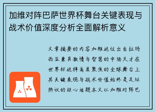 加维对阵巴萨世界杯舞台关键表现与战术价值深度分析全面解析意义