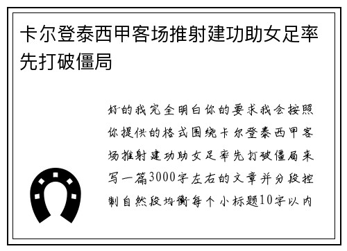 卡尔登泰西甲客场推射建功助女足率先打破僵局