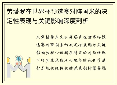 劳塔罗在世界杯预选赛对阵国米的决定性表现与关键影响深度剖析