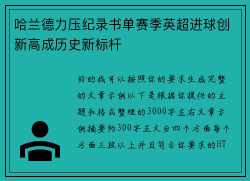 哈兰德力压纪录书单赛季英超进球创新高成历史新标杆