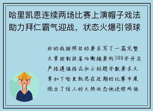 哈里凯恩连续两场比赛上演帽子戏法助力拜仁霸气迎战，状态火爆引领球队制胜