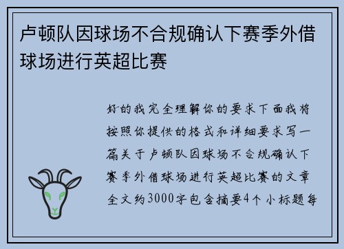 卢顿队因球场不合规确认下赛季外借球场进行英超比赛