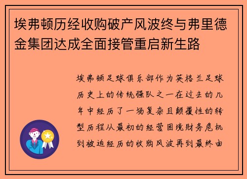 埃弗顿历经收购破产风波终与弗里德金集团达成全面接管重启新生路