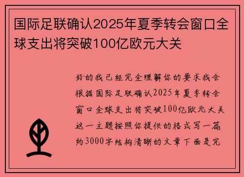 国际足联确认2025年夏季转会窗口全球支出将突破100亿欧元大关