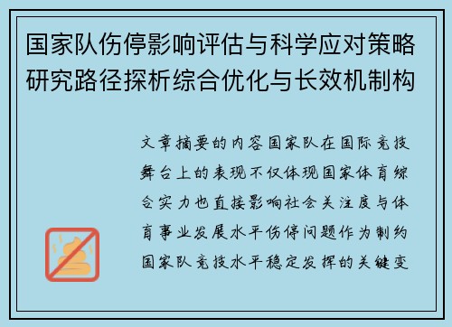 国家队伤停影响评估与科学应对策略研究路径探析综合优化与长效机制构建
