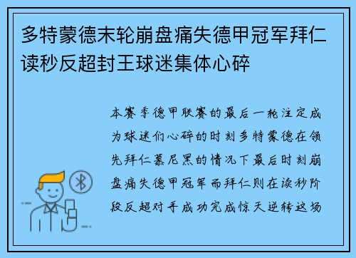 多特蒙德末轮崩盘痛失德甲冠军拜仁读秒反超封王球迷集体心碎