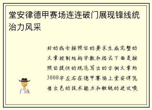 堂安律德甲赛场连连破门展现锋线统治力风采