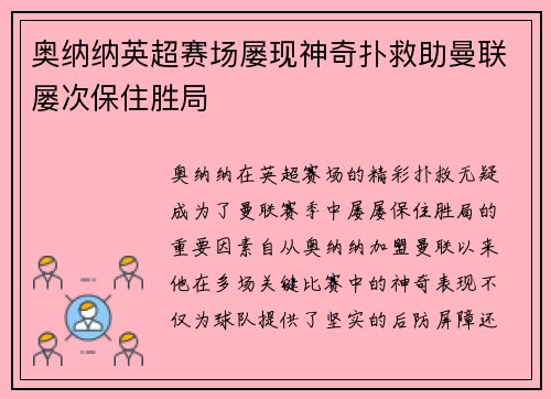 奥纳纳英超赛场屡现神奇扑救助曼联屡次保住胜局