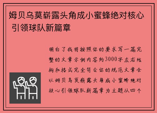姆贝乌莫崭露头角成小蜜蜂绝对核心 引领球队新篇章
