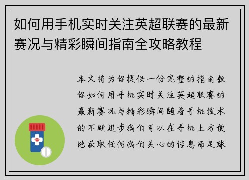如何用手机实时关注英超联赛的最新赛况与精彩瞬间指南全攻略教程