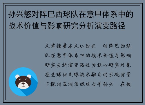 孙兴慜对阵巴西球队在意甲体系中的战术价值与影响研究分析演变路径