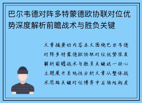 巴尔韦德对阵多特蒙德欧协联对位优势深度解析前瞻战术与胜负关键