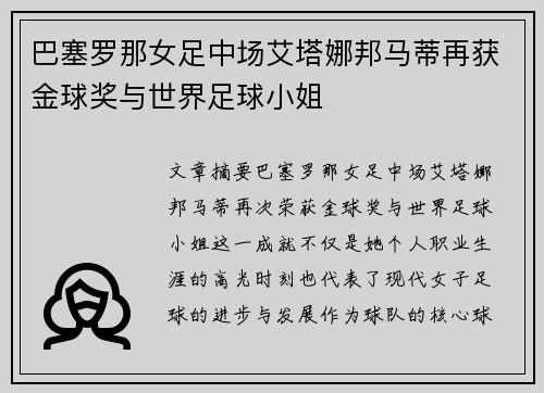 巴塞罗那女足中场艾塔娜邦马蒂再获金球奖与世界足球小姐
