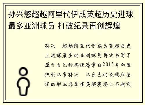 孙兴慜超越阿里代伊成英超历史进球最多亚洲球员 打破纪录再创辉煌