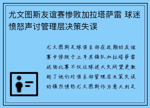 尤文图斯友谊赛惨败加拉塔萨雷 球迷愤怒声讨管理层决策失误