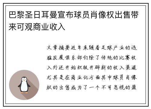 巴黎圣日耳曼宣布球员肖像权出售带来可观商业收入