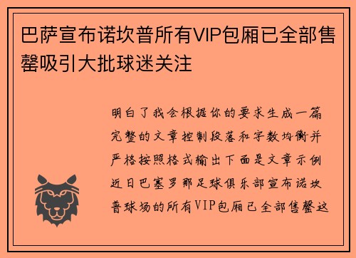巴萨宣布诺坎普所有VIP包厢已全部售罄吸引大批球迷关注