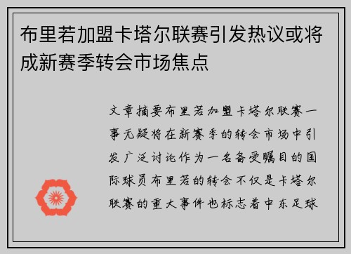 布里若加盟卡塔尔联赛引发热议或将成新赛季转会市场焦点