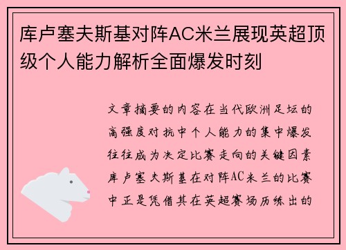 库卢塞夫斯基对阵AC米兰展现英超顶级个人能力解析全面爆发时刻