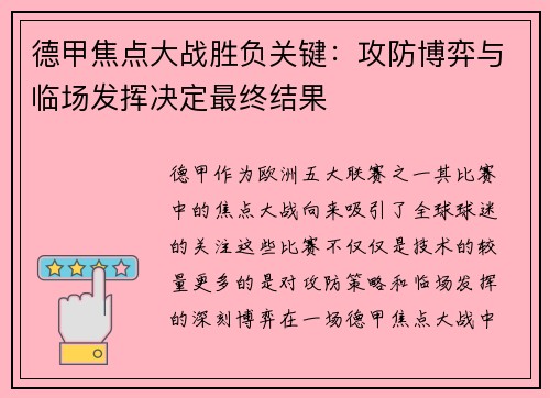 德甲焦点大战胜负关键：攻防博弈与临场发挥决定最终结果