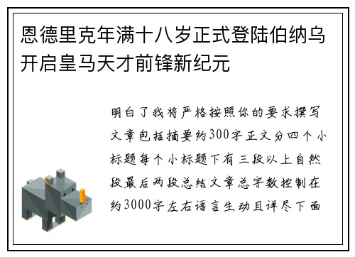 恩德里克年满十八岁正式登陆伯纳乌开启皇马天才前锋新纪元